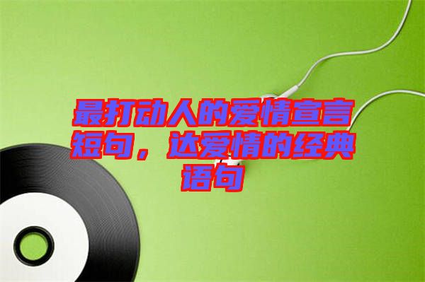 最打動人的愛情宣言短句，達愛情的經典語句