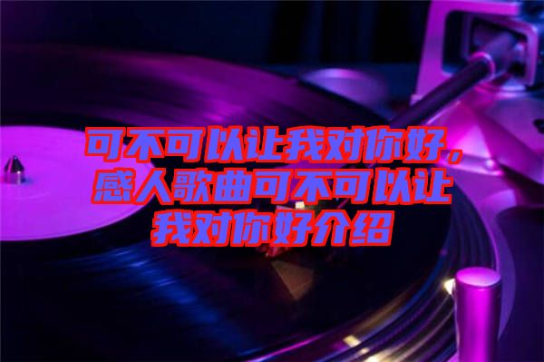 可不可以讓我對你好，感人歌曲可不可以讓我對你好介紹