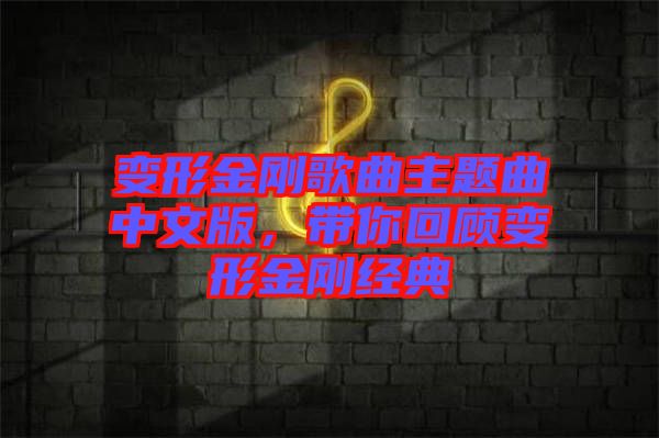 變形金剛歌曲主題曲中文版,帶你回顧變形金剛經(jīng)典