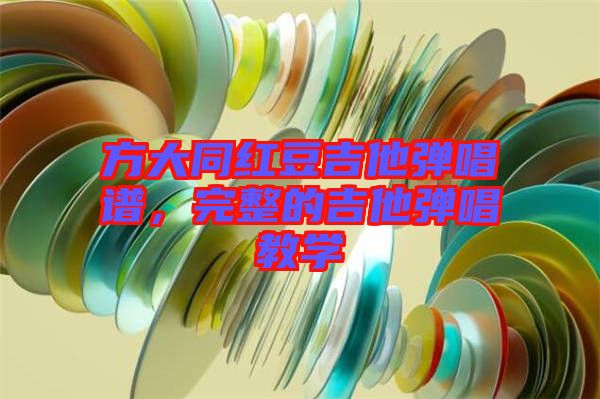 方大同紅豆吉他彈唱譜,完整的吉他彈唱教學(xué)