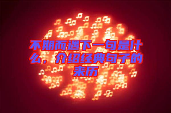 不期而遇下一句是什么,介紹經(jīng)典句子的來(lái)歷