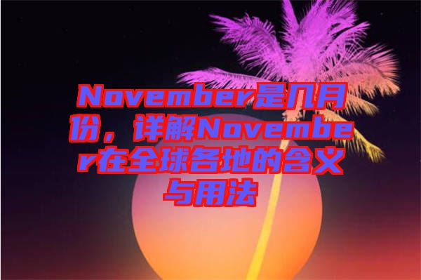 November是幾月份，詳解November在全球各地的含義與用法