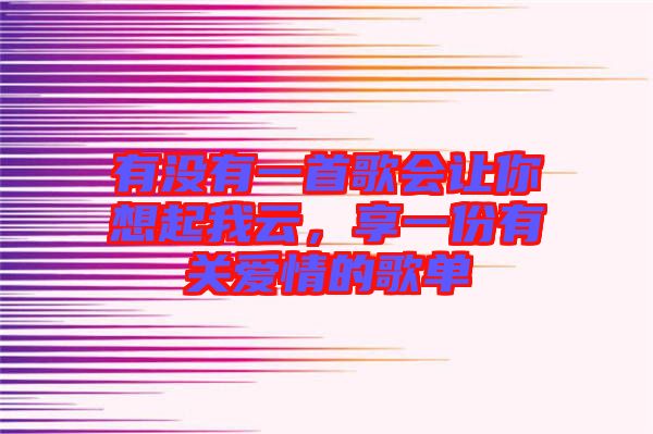 有沒有一首歌會讓你想起我云,享一份有關(guān)愛情的歌單