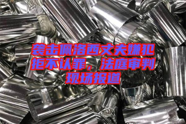 襲擊佩洛西丈夫嫌犯拒不認(rèn)罪,法庭審判現(xiàn)場(chǎng)報(bào)道