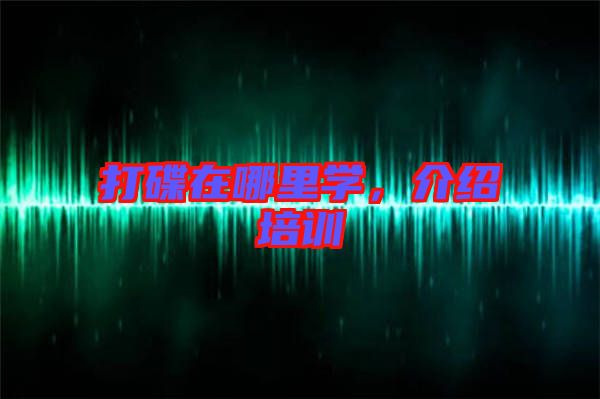 打碟在哪里學，介紹培訓