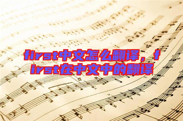 first中文怎么翻譯，first在中文中的翻譯