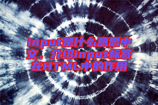 input是什么意思中文，介紹input標簽在HTML中的作用