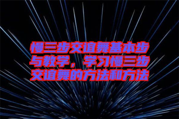 慢三步交誼舞基本步與教學(xué),學(xué)習(xí)慢三步交誼舞的方法和方法