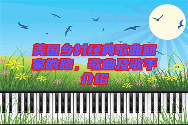美國鄉村經典歌曲回家的路,歌曲及歌手介紹