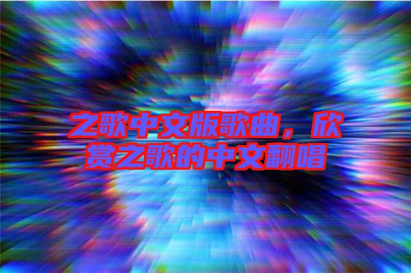 之歌中文版歌曲,欣賞之歌的中文翻唱