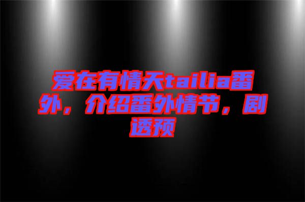 愛在有情天tailia番外，介紹番外情節(jié)，劇透預(yù)