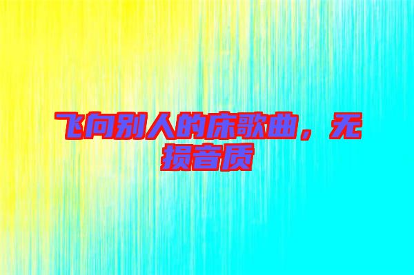 飛向別人的床歌曲，無損音質