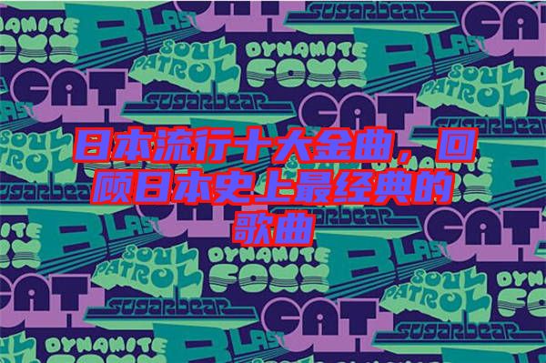 日本流行十大金曲，回顧日本史上最經典的歌曲