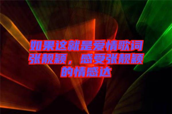 如果這就是愛情歌詞張靚穎,感受張靚穎的情感達