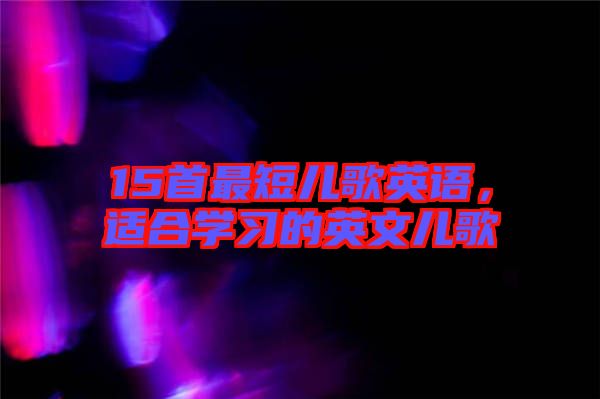 15首最短兒歌英語，適合學習的英文兒歌