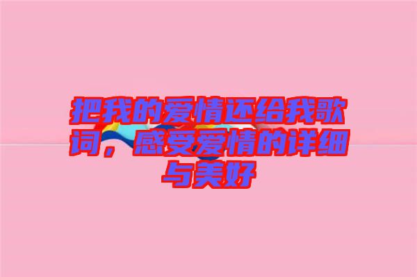 把我的愛情還給我歌詞，感受愛情的詳細與美好