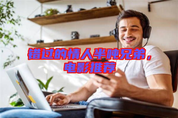 錯過的情人半噸兄弟，電影推薦