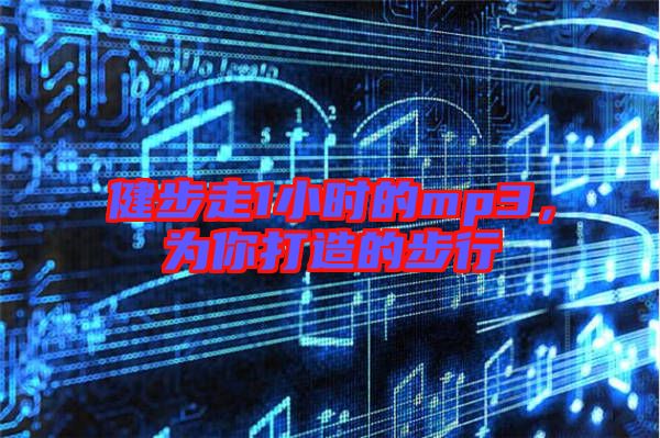 健步走1小時的mp3，為你打造的步行