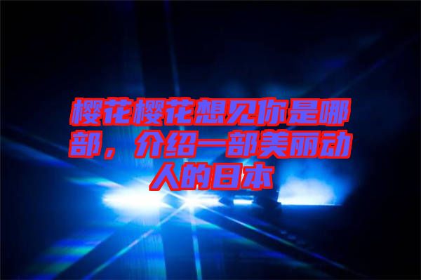 櫻花櫻花想見你是哪部,介紹一部美麗動(dòng)人的日本