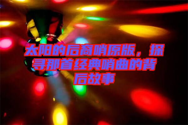 太陽的后裔哨原版，探尋那首經典哨曲的背后故事