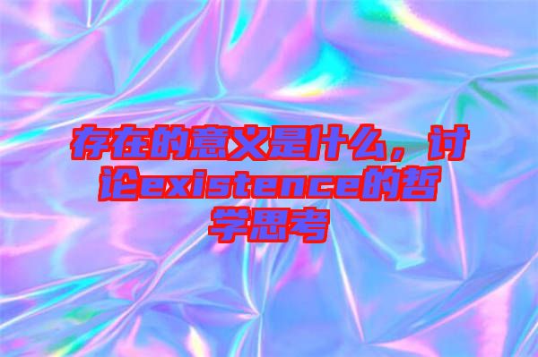存在的意義是什么，討論existence的哲學思考