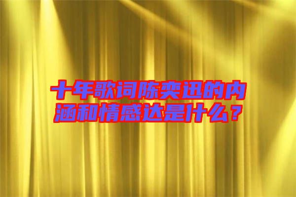 十年歌詞陳奕迅的內涵和情感達是什么?