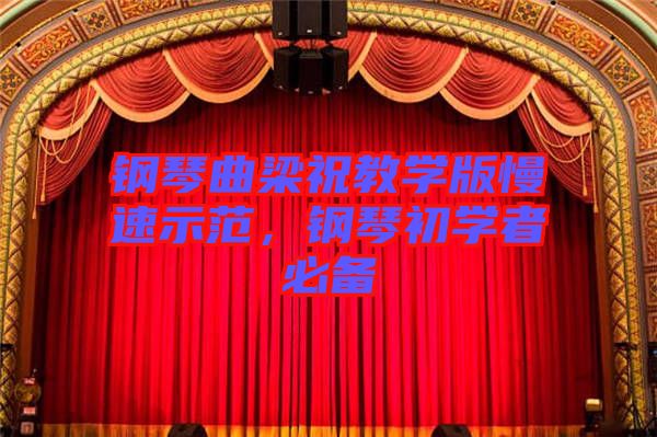 鋼琴曲梁祝教學(xué)版慢速示范,鋼琴初學(xué)者必備