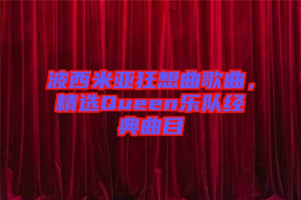 波西米亞狂想曲歌曲，精選Queen樂隊經典曲目