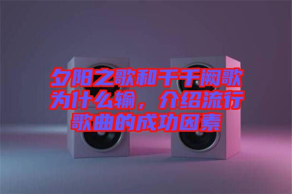 夕陽之歌和千千闕歌為什么輸，介紹流行歌曲的成功因素