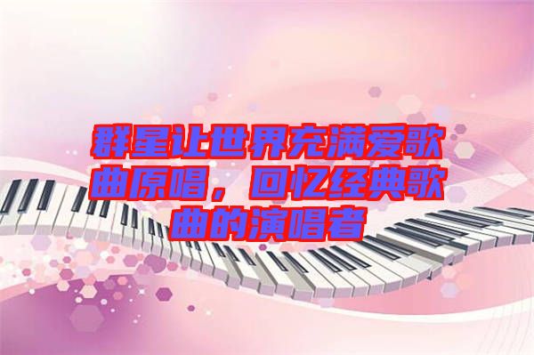 群星讓世界充滿愛歌曲原唱，回憶經典歌曲的演唱者