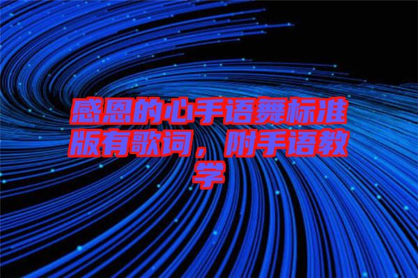 感恩的心手語舞標準版有歌詞,附手語教學(xué)