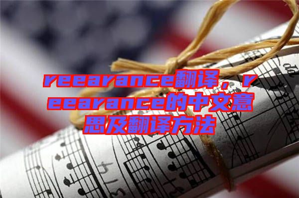 reearance翻譯，reearance的中文意思及翻譯方法