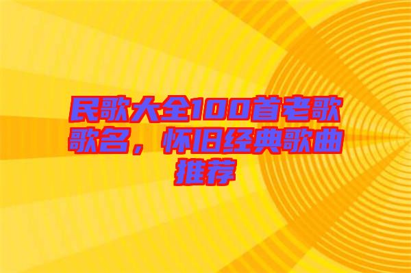 民歌大全100首老歌歌名,懷舊經典歌曲推薦