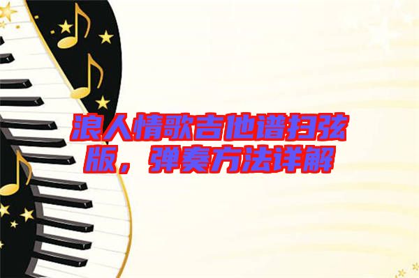 浪人情歌吉他譜掃弦版，彈奏方法詳解