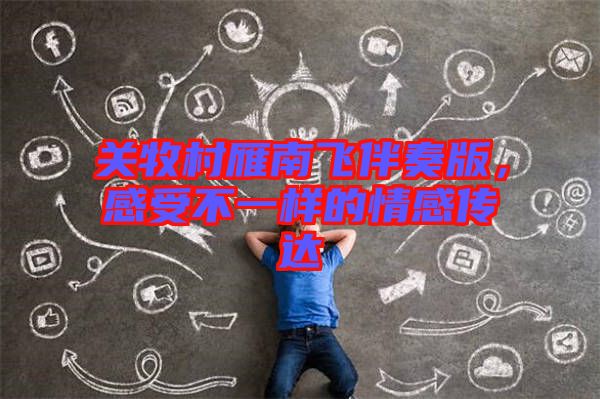 關牧村雁南飛伴奏版，感受不一樣的情感傳達