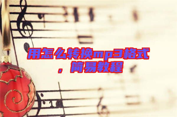用怎么轉換mp3格式，簡易教程
