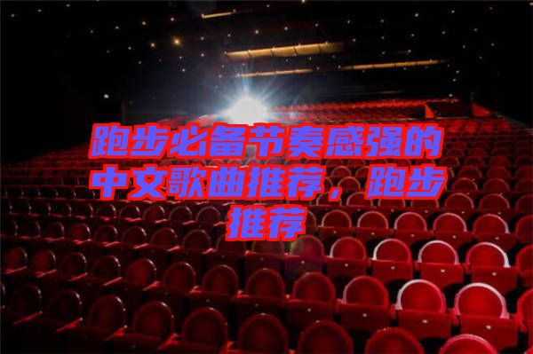 跑步必備節奏感強的中文歌曲推薦，跑步推薦