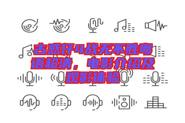 古惑仔4戰無不勝粵語超清，電影介紹及觀影體驗