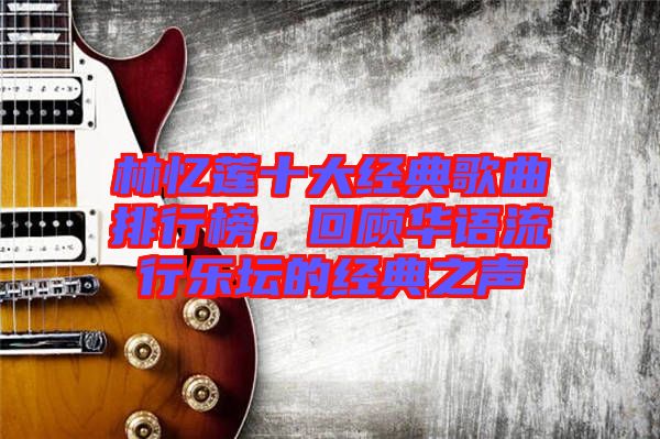 林憶蓮十大經典歌曲排行榜，回顧華語流行樂壇的經典之聲