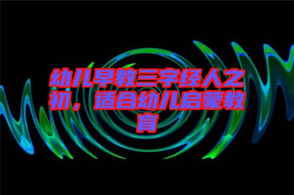 幼兒早教三字經(jīng)人之初,適合幼兒?jiǎn)⒚山逃? width=