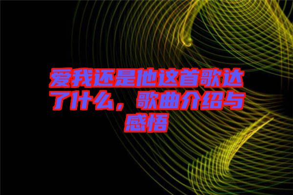 愛我還是他這首歌達了什么，歌曲介紹與感悟