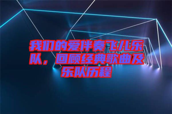 我們的愛(ài)伴奏飛兒樂(lè)隊(duì)，回顧經(jīng)典歌曲及樂(lè)隊(duì)歷程