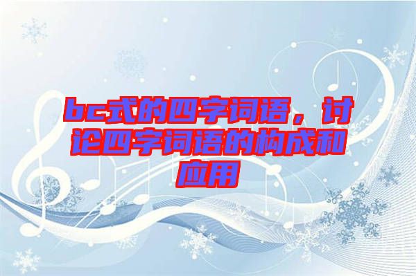 bc式的四字詞語,討論四字詞語的構成和應用
