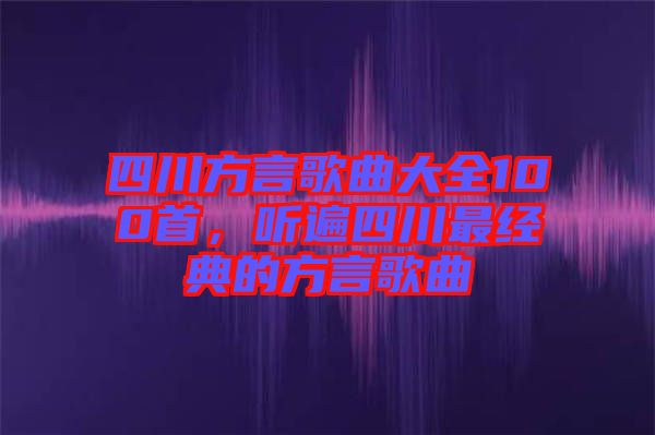 四川方言歌曲大全100首,聽遍四川最經典的方言歌曲