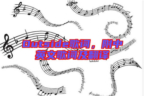 Outside歌詞，附中英文歌詞及翻譯