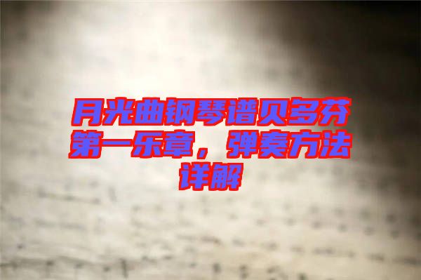 月光曲鋼琴譜貝多芬第一樂章，彈奏方法詳解