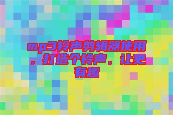 mp3鈴聲剪輯器使用，打造個(gè)鈴聲，讓更有趣