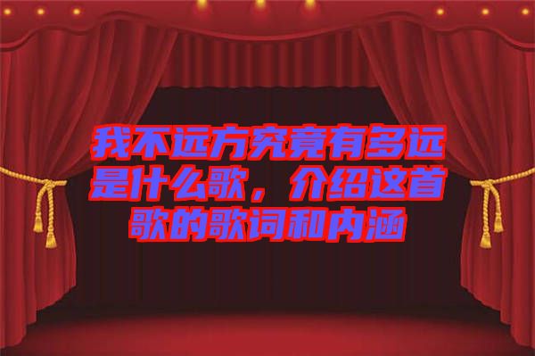 我不遠方究竟有多遠是什么歌,介紹這首歌的歌詞和內(nèi)涵