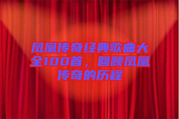 鳳凰傳奇經典歌曲大全100首，回顧鳳凰傳奇的歷程