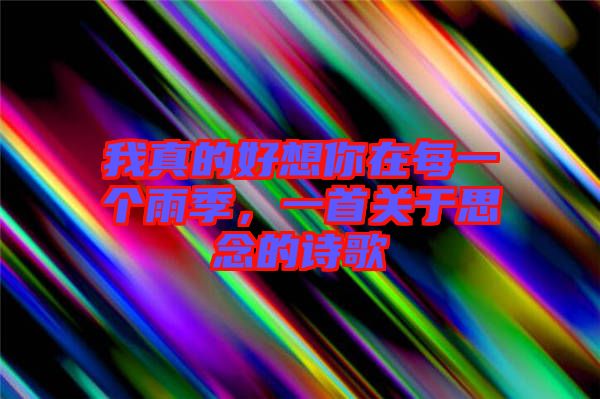 我真的好想你在每一個(gè)雨季，一首關(guān)于思念的詩(shī)歌